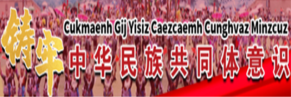 铸牢中华民族共同体意识 铸牢中华民族共同体意识