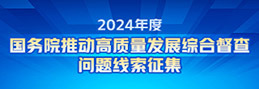 2024年度国务院推动高质量发展综合督查征集问题线索 2024年度国务院推动高质量发展综合督查征集问题线索