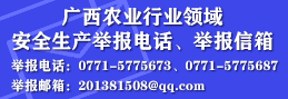 三级片
关于公开广西农业行业领域安全生产举报电话、举报信箱 三级片
关于公开广西农业行业领域安全生产举报电话、举报信箱