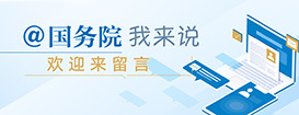 @国务院 我来说 @国务院 我来说